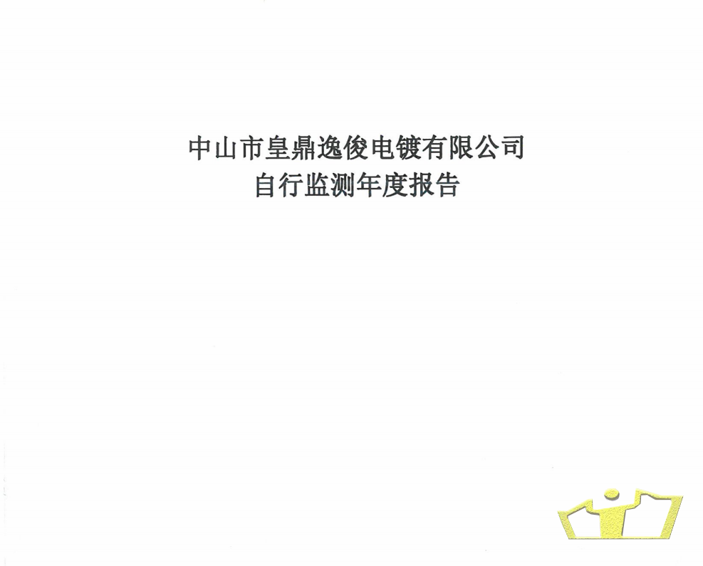 逸俊自行監(jiān)測報告.png