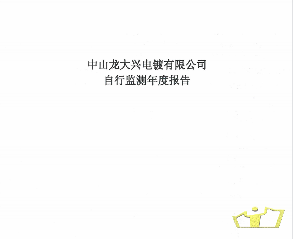 龍大興自行監(jiān)測(cè)報(bào)告.png