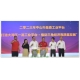“打造大灣區(qū)一流工業(yè)平臺·推動三角經(jīng)濟高質(zhì)量發(fā)展”